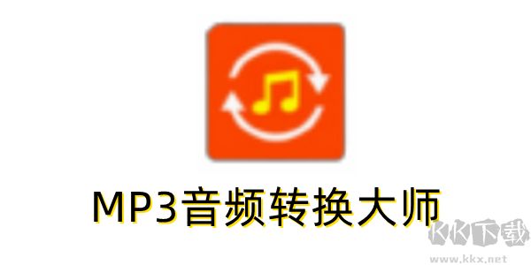 MP3音頻轉換大師無廣告版