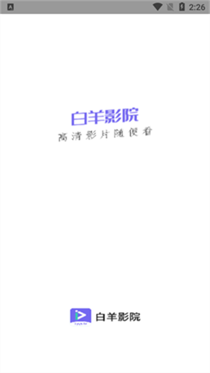 白羊影院app無廣告版