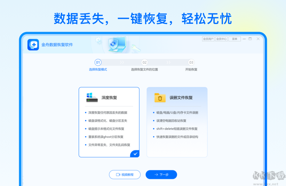 金舟數據恢復軟件升級版