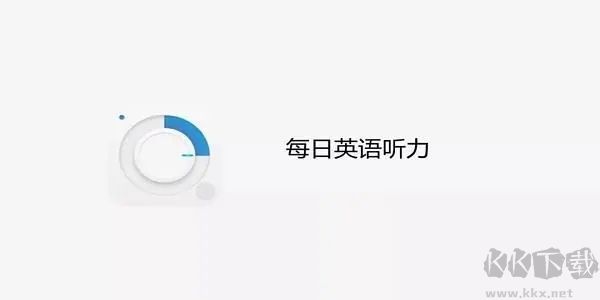 高考英語(yǔ)聽(tīng)力能力訓(xùn)練軟件最新版