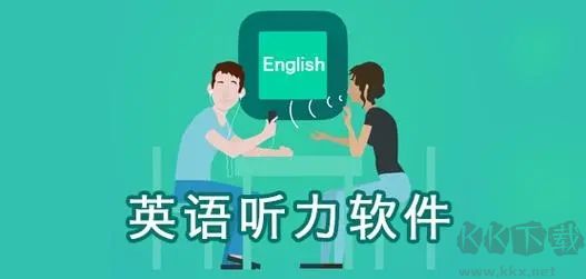 高考英語(yǔ)聽(tīng)力能力訓(xùn)練軟件最新版