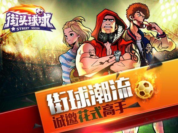 街頭球球免費版