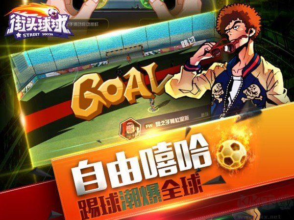 街頭球球免費版
