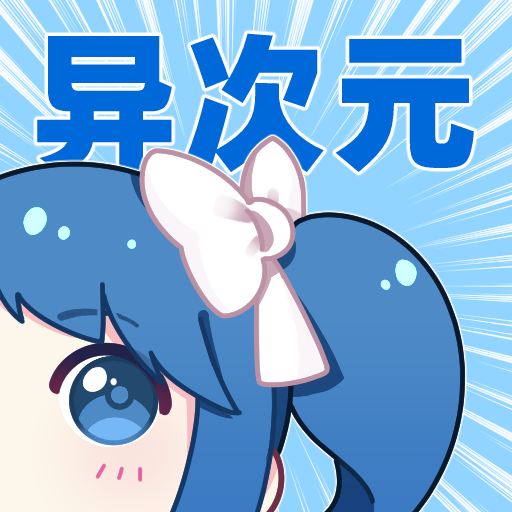 異次元漫畫正版 v2.4.2
