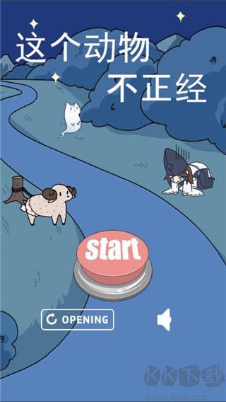 這個動物不正經游戲