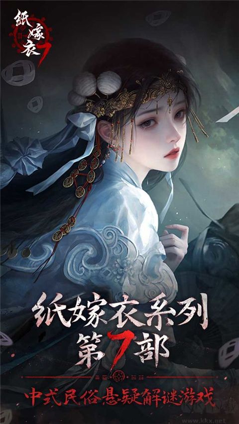 紙嫁衣7卿不負