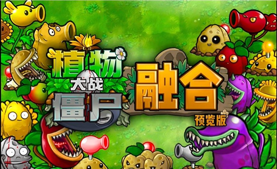 植物大戰僵尸融合版PC