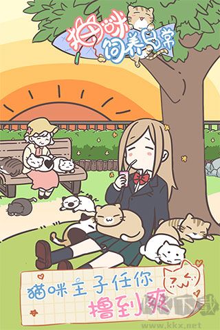 貓咪飼養日常無限金幣版