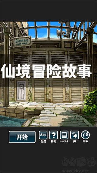 仙境冒險故事正式版