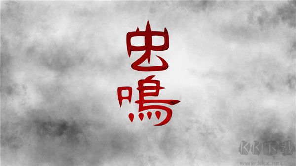 蟲鳴(附攻略)