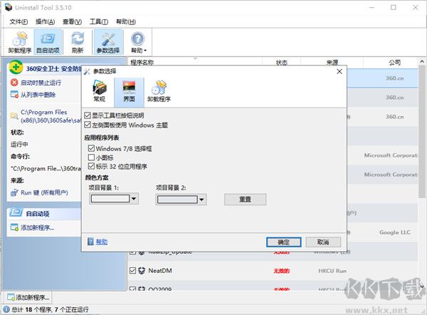 系統卸載器(Uninstall Tool)