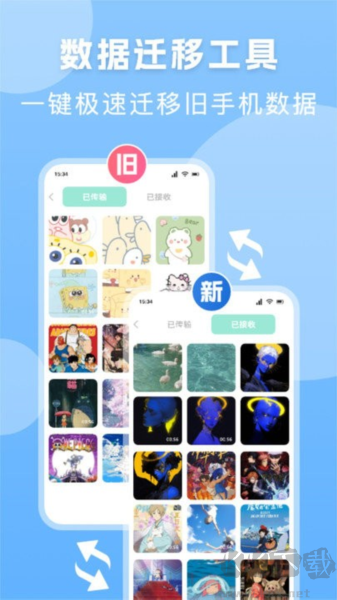 手機換機搬家精靈安卓版