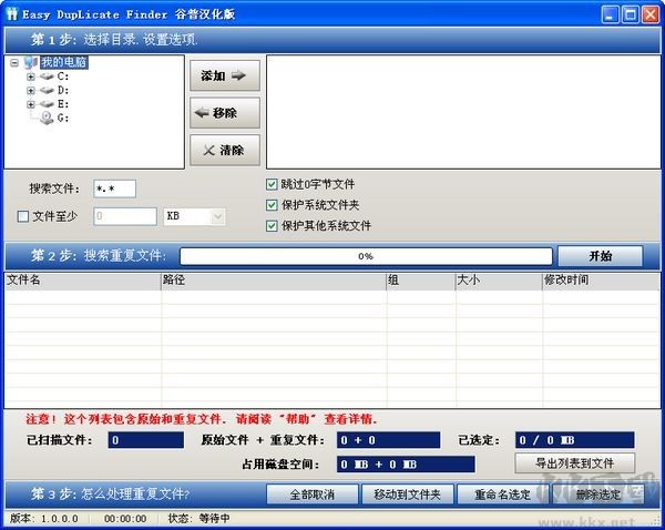 Easy DupLicate Finder重復文件刪除工具