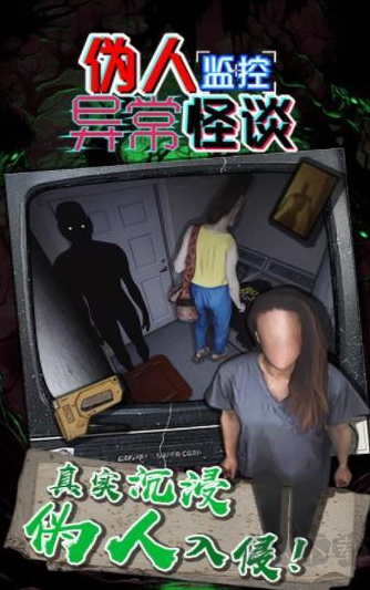 偽人監控異常怪談手游