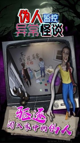偽人監控異常怪談手游