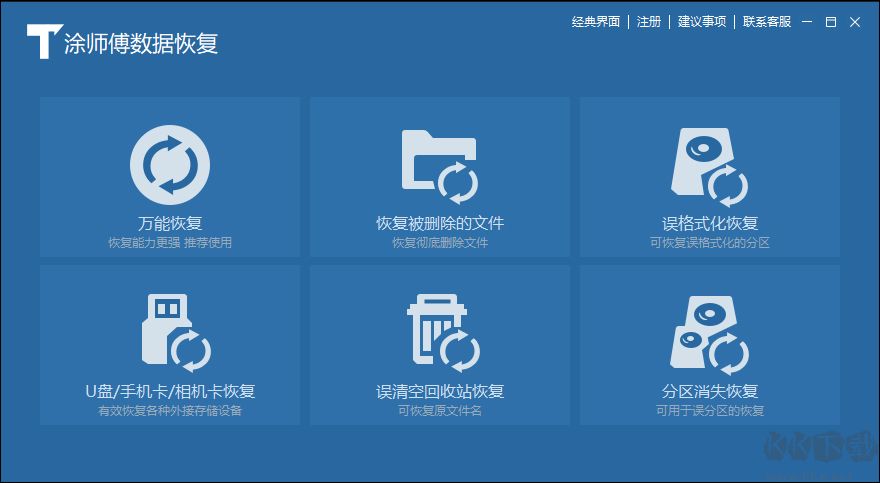 涂師傅數(shù)據(jù)恢復軟件最新版