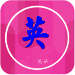 我要學(xué)英語官方版 v3.9.6.1