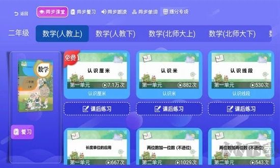 小學同步課堂官方版