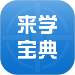 來學(xué)寶典免費(fèi)版 V1.1.3
