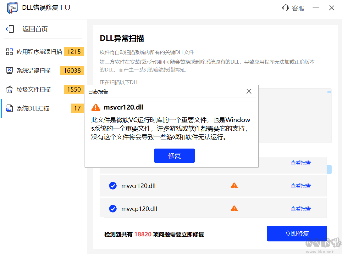 DLL修復工具軟件官方版