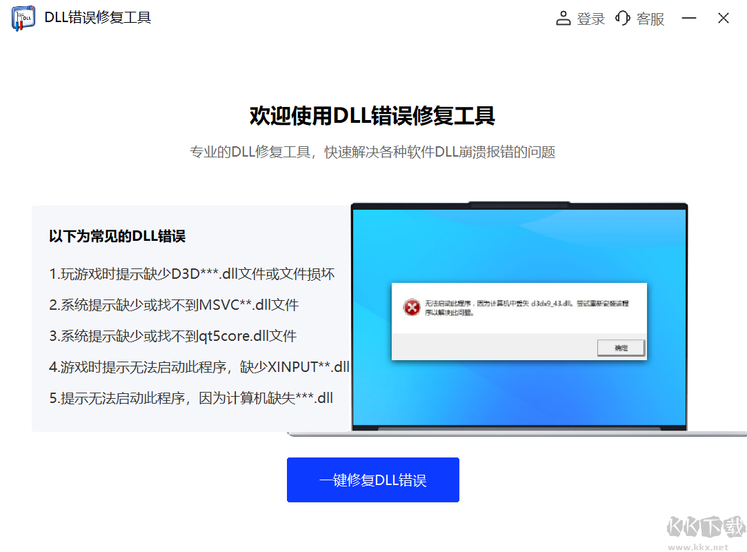 DLL修復工具軟件官方版