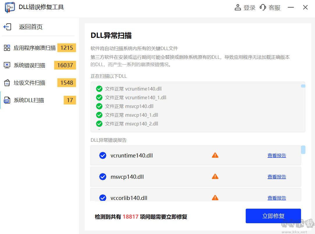 DLL修復工具軟件官方版
