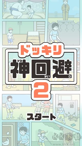 神回避2(內附全關卡攻略)