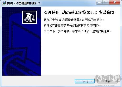 動態磁盤轉換器電腦版