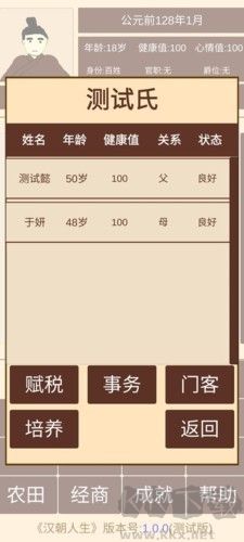 漢朝人生模擬器內置作弊菜單版