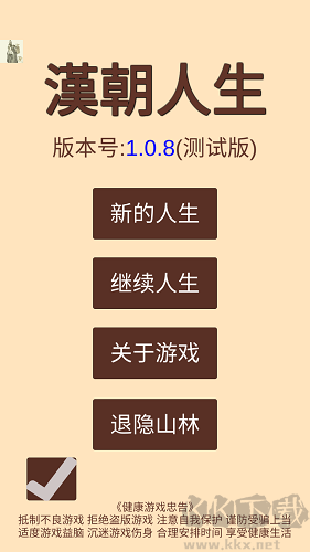 漢朝人生模擬器內置作弊菜單版
