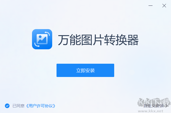萬能圖片轉換器