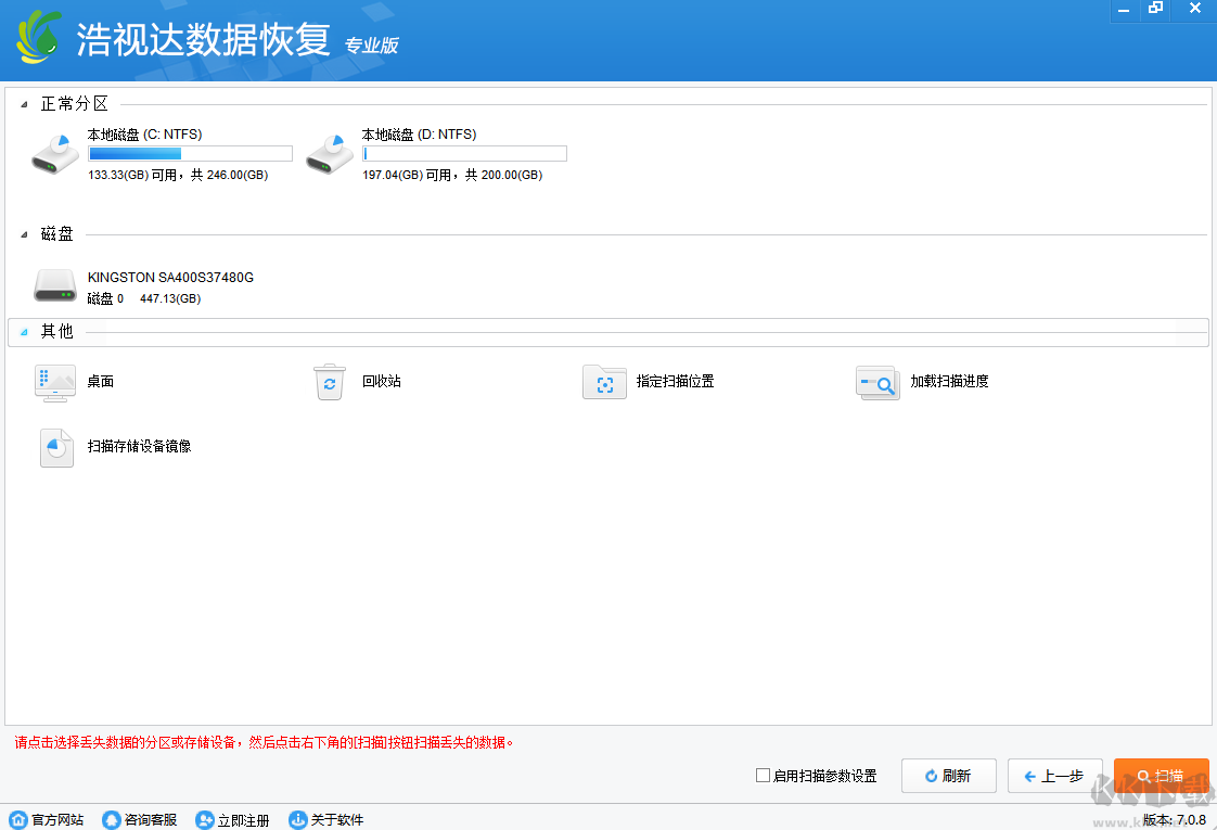 浩視達數據恢復軟件破解版