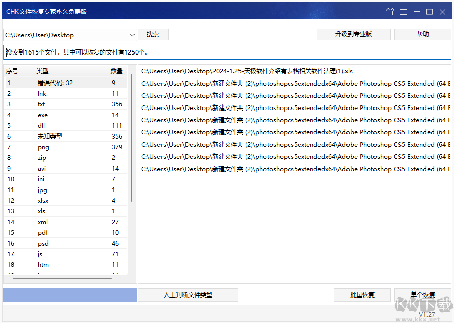 CHK文件恢復專家電腦版