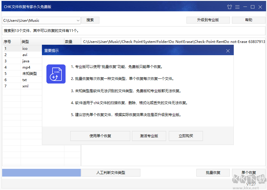 CHK文件恢復專家電腦版