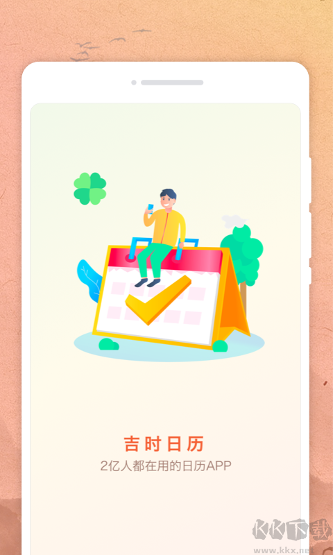 吉時日歷app標準版