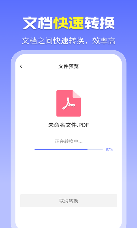 智能PDF轉換助手app正式版