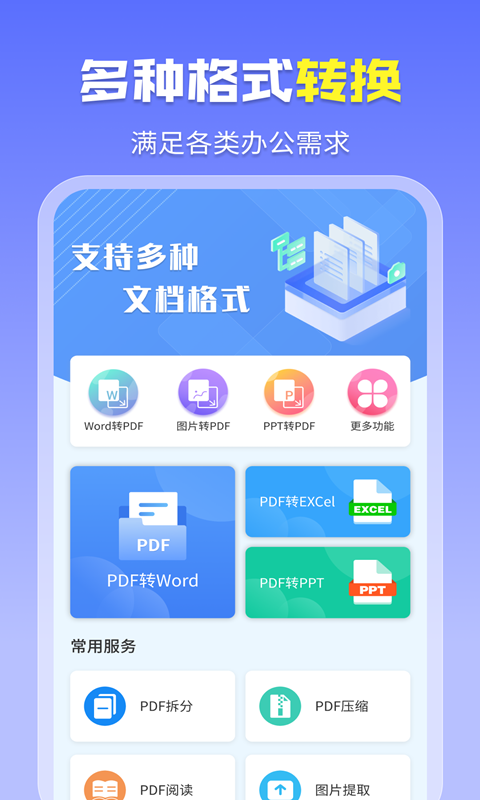 智能PDF轉換助手app正式版