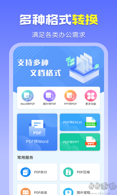 智能PDF轉換助手app正式版