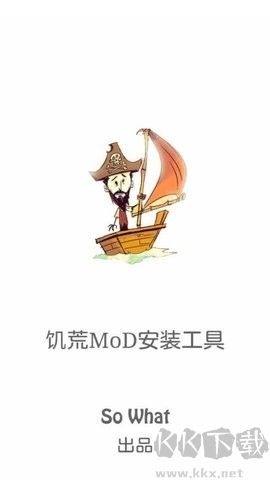 饑荒mod安裝工具正式版