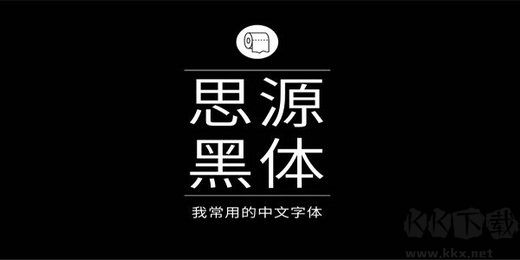 思源黑體字體官網版