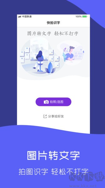 快拍識圖文字識別軟件專業版