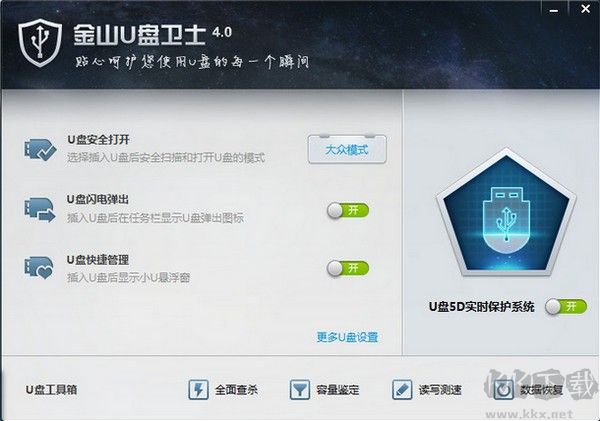 金山u盤衛士正版