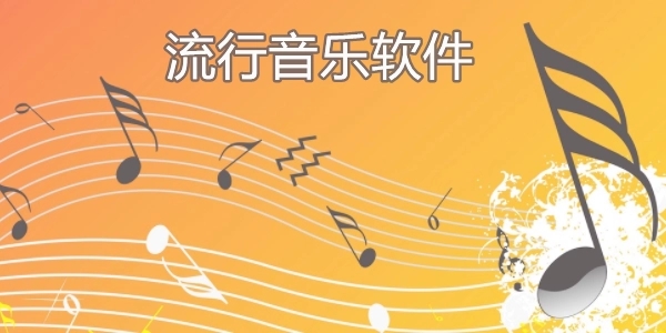 流行音樂軟件合集免費(fèi)下載-流行音樂軟件排行榜-免費(fèi)聽歌神器app
