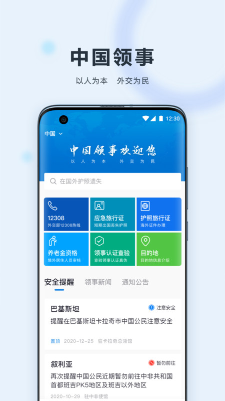 中國領(lǐng)事app官方版