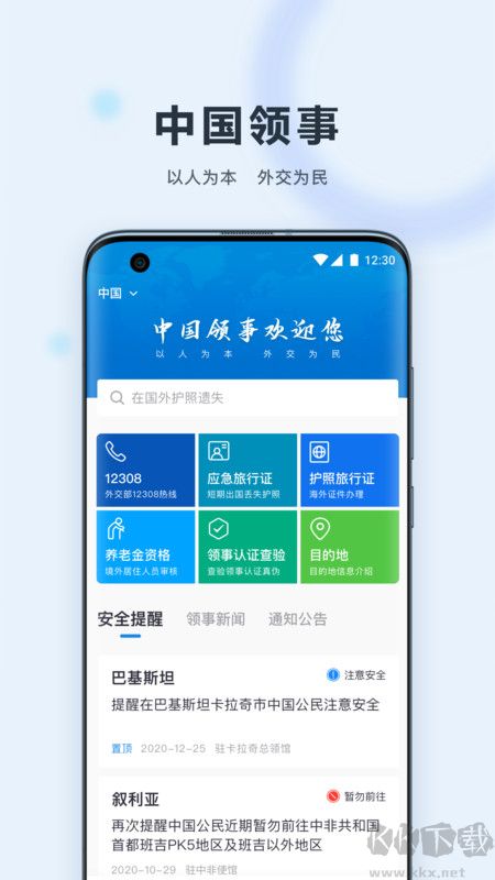 中國領(lǐng)事app官方版