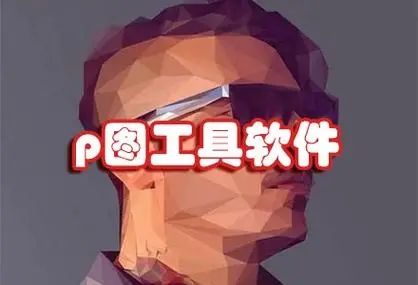 萬能P圖軟件大全免費(fèi)合集-專業(yè)高效的AI修圖軟件-傻瓜式p圖軟件