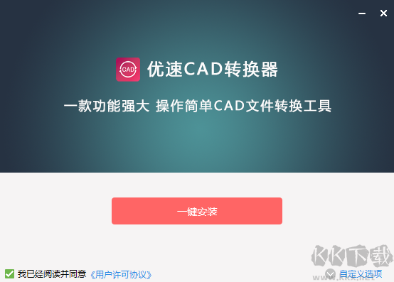 優速CAD轉換器