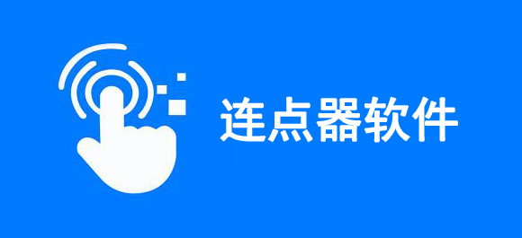 手機(jī)免費(fèi)連點(diǎn)器下載-最好用的自動連點(diǎn)器合集-連點(diǎn)器app大全