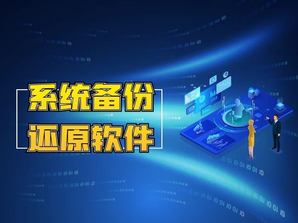 備份還原下載-備份還原系統軟件-最熱門的備份還原軟件