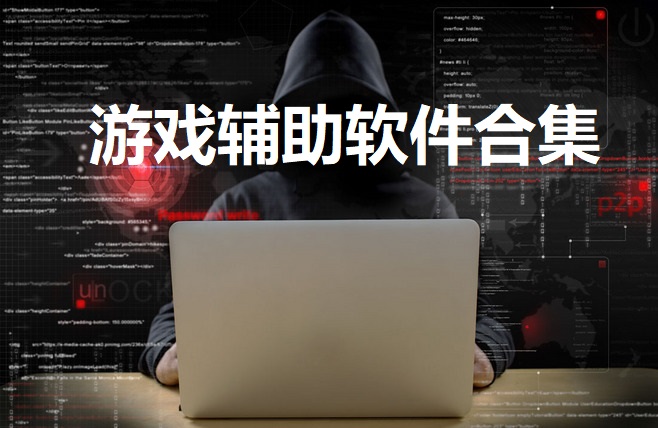 2024游戲輔助軟件排行榜-免費(fèi)的游戲輔助軟件-游戲輔助好用推薦